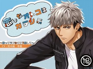 [RJ01380201] (万屋) 
◇音声102分超え！オマケで自分だけのモノセクが作れちゃう！◇恋したオトコはガテン系～酔ってラブホで土下座して～