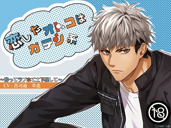 ◇音声102分超え！オマケで自分だけのモノセクが作れちゃう！◇恋したオトコはガテン系～酔ってラブホで土下座して～