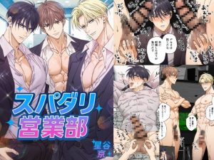 [RJ01381335] (星谷京) 
スパダリ営業部