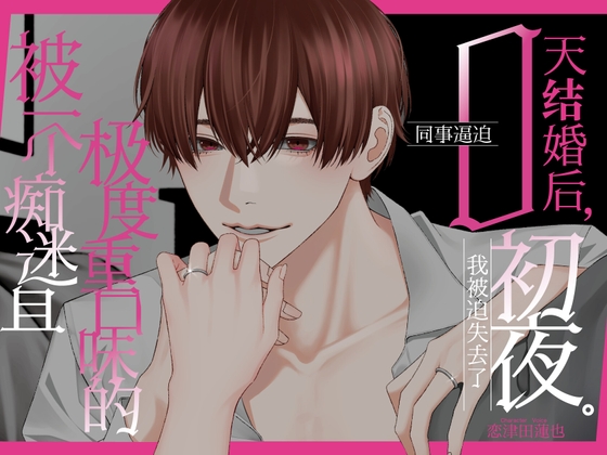 被一个痴迷且极度重口味的同事逼迫0天结婚后,我被迫失去了初夜