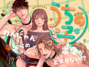 [RJ01398134] (みんなで翻訳) 
【繁体中文版】うちの子 -わんにゃんからの求愛がとまらない?!-