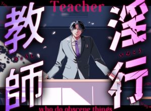 [RJ01383309] (サークル絶望) 
淫行教師 -生徒の弱みにつけ込んで-
