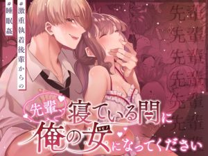 [RJ01383432] (藍田まろやか)         先輩、寝ている間に俺の女になってください