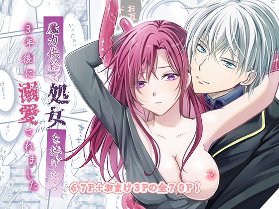 【簡体中文版】魔力供給で処女を捧げたら3年後に溺愛されました