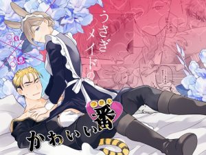 [RJ01385101] (みんなで翻訳) 
【韓国語版】うさぎメイドのかわいい番1