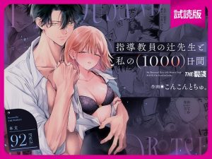 [RJ01389012] (みんなで翻訳) 
【繁体中文版】【試読版】指導教員の辻先生と私の(1000)日間