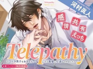 [RJ01385767] (狂愛プレジャー《執着×吐息》) 
【感情共有えっち】Telepathy〜口ベタ男子をおちょくっていたら最後に仕返しされました〜