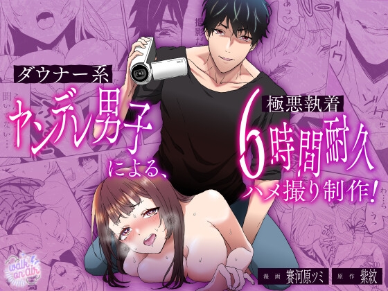ダウナー系ヤンデレ男子による極悪執着6時間耐久ハメ撮り制作