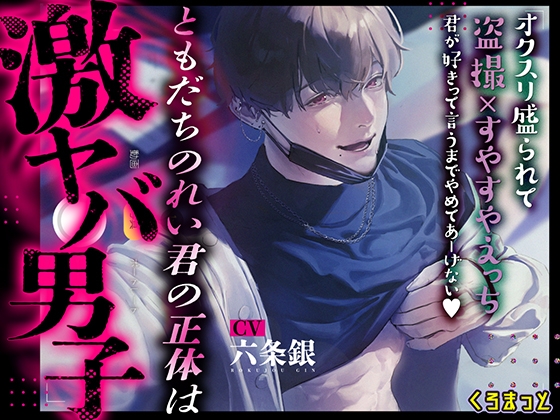 ともだちのれい君の正体は激ヤバ男子 ～オクスリ盛られて盗撮×すやすやえっち 君が好きって言うまでやめてあーげない～