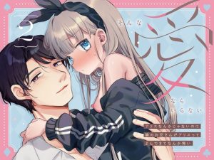 [RJ01408667] (みんなで翻訳) 
【繁体中文版】そんな愛ならいらない2～アリスなんかじゃないのに隣のお兄さんがアリスってよんできてなんか怖い～