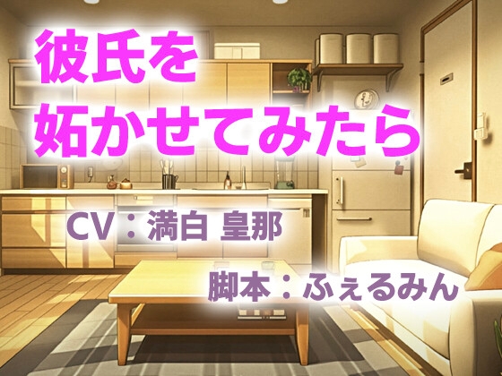 彼氏を妬かせてみたら