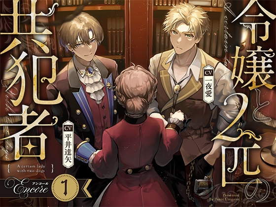【お試し版】令嬢と2匹の共犯者【アンコール(1)】