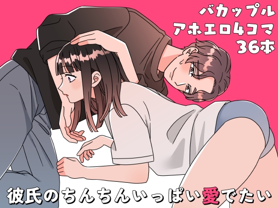 彼氏のちんちんいっぱい愛でたい