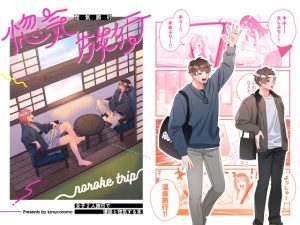 [RJ01387089] (kinucomics) 
惚気旅行