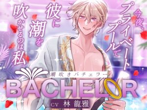 [RJ01387501] (Vivi℃. | ASMR) 
【ハイスペ×絶倫×実演】潮吹きバチェラー 〜 今夜、プライベートプールで彼の潮を吹かせるのは私 〜