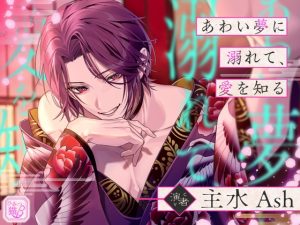 [RJ01387737] (ひみつ猫β) 
あわい夢に溺れて、愛を知る