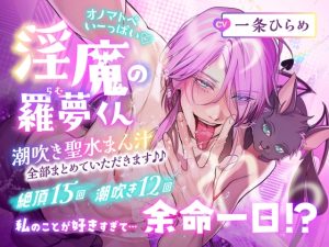 [RJ01388075] (アスモボイス) 
【CV.一条ひらめ】オノマトペいーっぱい♡淫魔の羅夢くん♡潮吹き聖水まん汁、全部まとめていただきます♪