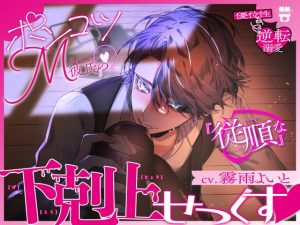 [RJ01406636] (みんなで翻訳) 
【繁体中文版】【優位性⇔逆転溺愛】ポンコツM彼氏の『従順な』下剋上せっくす♡