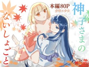 [RJ01388153] (ぼべぎご) 
神子さまのないしょごと～大事な友だち(♂)の犯される姿を見て疼いてしまった身体を鎮めてもらう話～