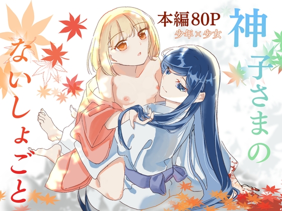 神子さまのないしょごと～大事な友だち(♂)の犯される姿を見て疼いてしまった身体を鎮めてもらう話～