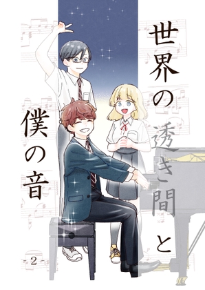 世界の透き間と僕の音-2-