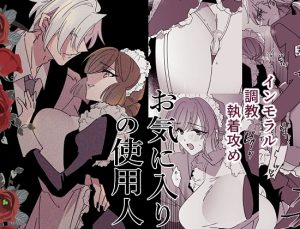 [RJ01392710] (みんなで翻訳) 
【繁体中文版】お気に入りの使用人