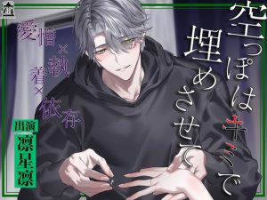 [RJ01388544] (Miserable Melancholy)         【愛憎×執着×依存】空っぽはキミで埋めさせて