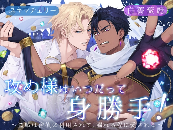 【繁体中文版】攻め様はいつだって身勝手！ ～盗賊は密偵に利用されて、溺れる程に愛される～