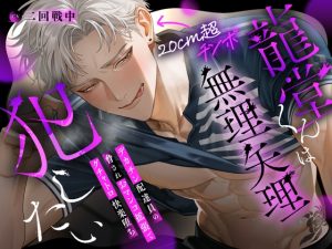 [RJ01409106] (みんなで翻訳) 
【簡体中文版】【※理不尽チンポ堕ち注意※】龍堂くんは無理矢理犯したい〜デカチン配達員の脅されおマンコ拡張でグチャトロ快楽堕ち♡