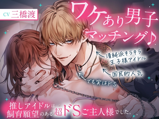【繁体中文版】【※注意:全編雌犬扱い】ワケあり男子マッチング♪ ～推しアイドルは飼育願望のある超ドSご主人様でした。【飼われたいマゾ向け】