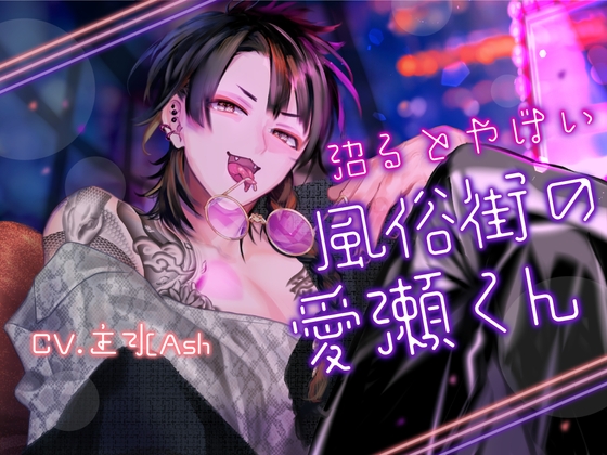 【簡体中文版】【関西弁×飴ちゃんトリップ×ドマゾ大好き面倒見良いのにお友達全員悪い人】沼るとヤバい風俗街の愛瀬くん【KU100】