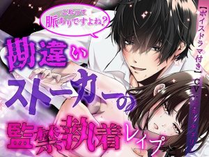 [RJ01390419] (KZentertainment) 
これって脈ありですよね? 勘違いストーカーの監禁執着レ○プ【ボイスドラマ同梱(CV:スキマチェリー)】