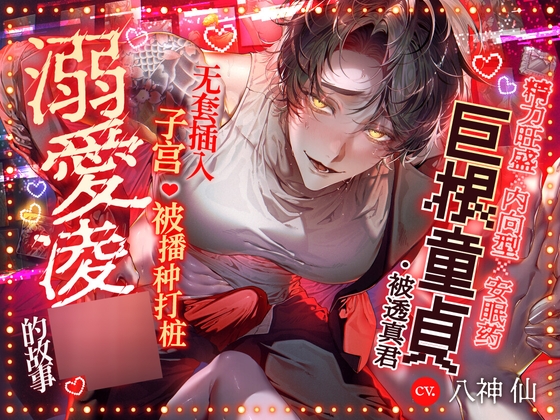 ||■精力旺盛✕内向型✕安眠药■||『如果被夺走不如毁掉』 被巨根处男・透真君无套插入子宫♡被播种打桩溺爱凌〇的故事