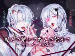 [RJ01390944] (斉藤しおん) 
【両耳スプリットタン耳舐め洗脳×執着×ヘミペニス責め】結んで解いて絡んで締めて~蛇神二人とメス堕ち結婚~【KU100】