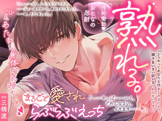 【繁体中文版】【おとなの忍耐vs性的衝動♡】熟れる。〜誠実で手堅い年上のお兄さんは我慢の限界！理性崩壊まるごと愛されらぶらぶえっち〜