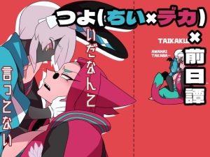 [RJ01391336] (デコトラ惑星3丁目) 
嫌いだなんて言ってない