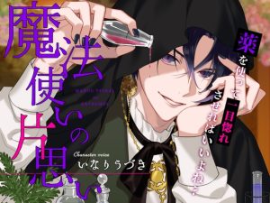 [RJ01391503] (U/Crosette) 
魔法使いの片思い～薬を使って一目惚れさせればいいよね♡～