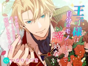 [RJ01391504] (U/Crosette) 
王子様は自分のモノにするまで諦めない〜俺が結婚しようって言ってるんだから結婚しなきゃね?〜