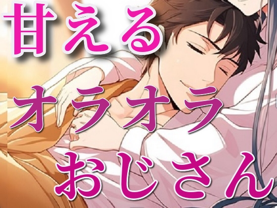 いつもドSなシチュボを配信するおじさんが弱って甘えてくる