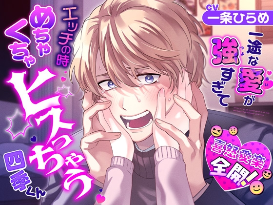 【繁体中文版】【喜怒愛楽全開！】 一途な愛が強すぎてエッチの時めちゃくちゃヒスっちゃう四季くん