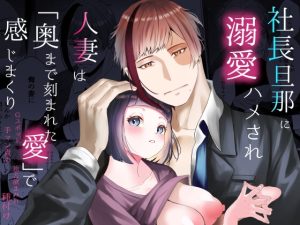 [RJ01396429] (みんなで翻訳) 
【簡体中文版】社長旦那に溺愛ハメされ、人妻は「奥まで刻まれた愛」で感じまくり~Gスポット手マン責め、独占欲まみれ種付け