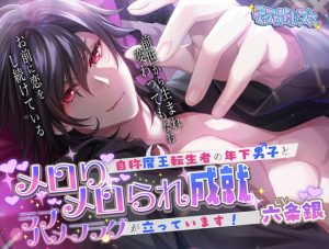 [RJ01409662] (みんなで翻訳) 
【繁体中文版】メロりメロられ成就〜自称魔王転生者の年下男子とラブハメフラグが立っています！〜