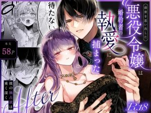 [RJ01393193] (綺羅綺羅の日)         前世を思い出した悪役令嬢は婚約者の執愛に捕まったAfter～彼の独占欲は重く深く～