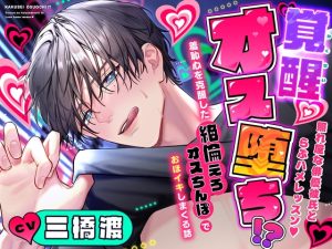 [RJ01393203] (モロ語♡喘ぎ限定の放送室)         【ドスケベ淫語発声練習で】覚醒オス堕ち⁉️照れ屋な俳優彼氏とらぶハメレッスン♡～羞恥心を克服した絶倫えろオスちんぽでおほイキしまくる話～【ドスケベオス降臨】