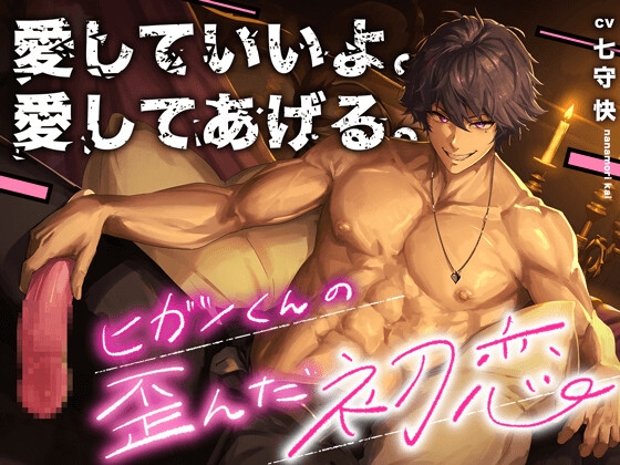 【簡体中文版】【発情しちゃった⚠︎】愛していいよ。愛してあげる。〜ヒガシくんの歪んだ初恋〜【慰め♡溺愛♡嫉妬】