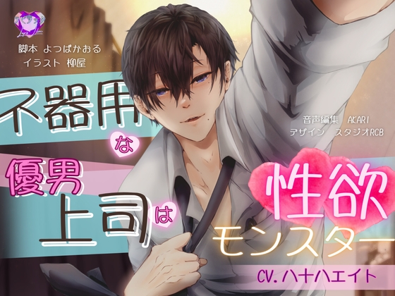 【バイノーラル/CV.八十八エイト】不器用な優男上司は性欲モンスター