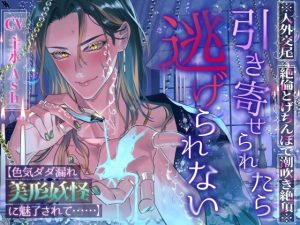 [RJ01394356] (white mist) 
※人外交尾×絶倫とげちんぽで潮吹き絶頂※引き寄せられたら逃げられない【色気ダダ漏れ美形妖怪に魅了されて……】