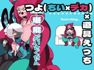 [RJ01394366] (デコトラ惑星3丁目) 
戦略的！堪能だいさくせん