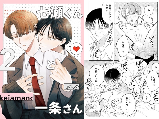 七瀬くんと一条さん2