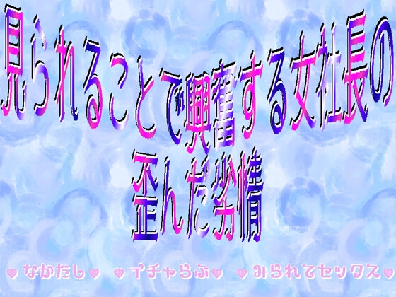 見られることで興奮する女社長の歪んだ劣情